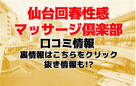 仙台の回春･性感マッサージの風俗情報